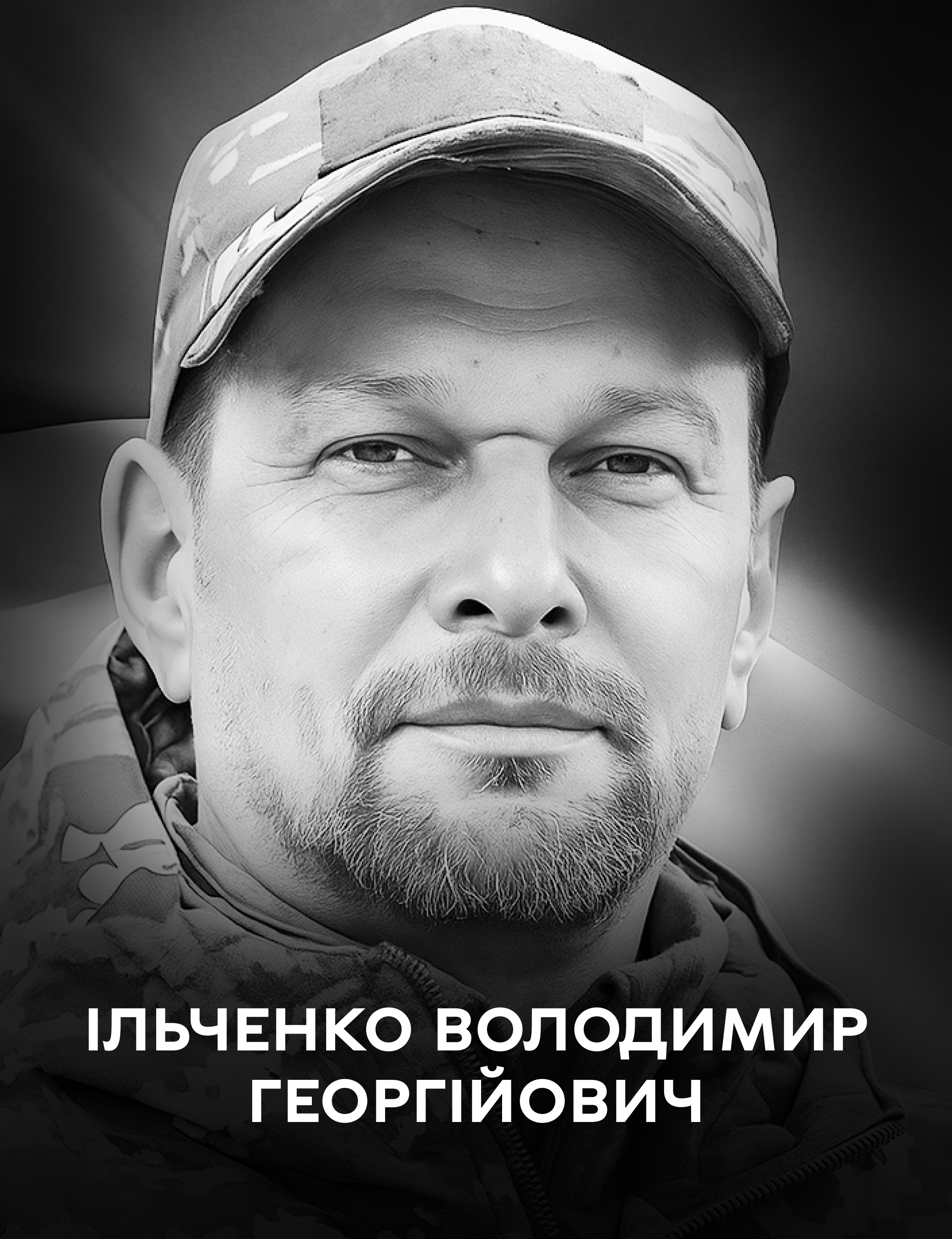 Вінницька громада сьогодні прощається з воїном Володимиром Ільченком